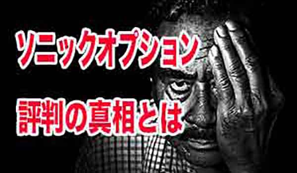 バイナリーオプション業者 ソニックオプションの評判解説 有村バイナリー