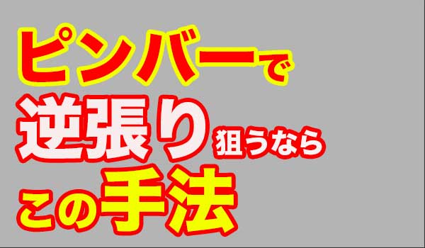 ピンバーを用いたバイナリーオプション攻略手法 有村バイナリー