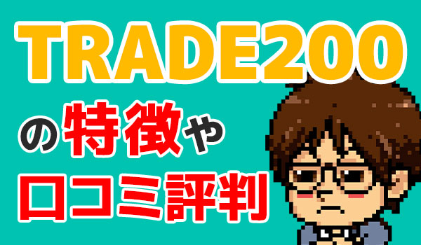 バイナリーオプション業者トレード200の特徴 評判を解説 有村バイナリー